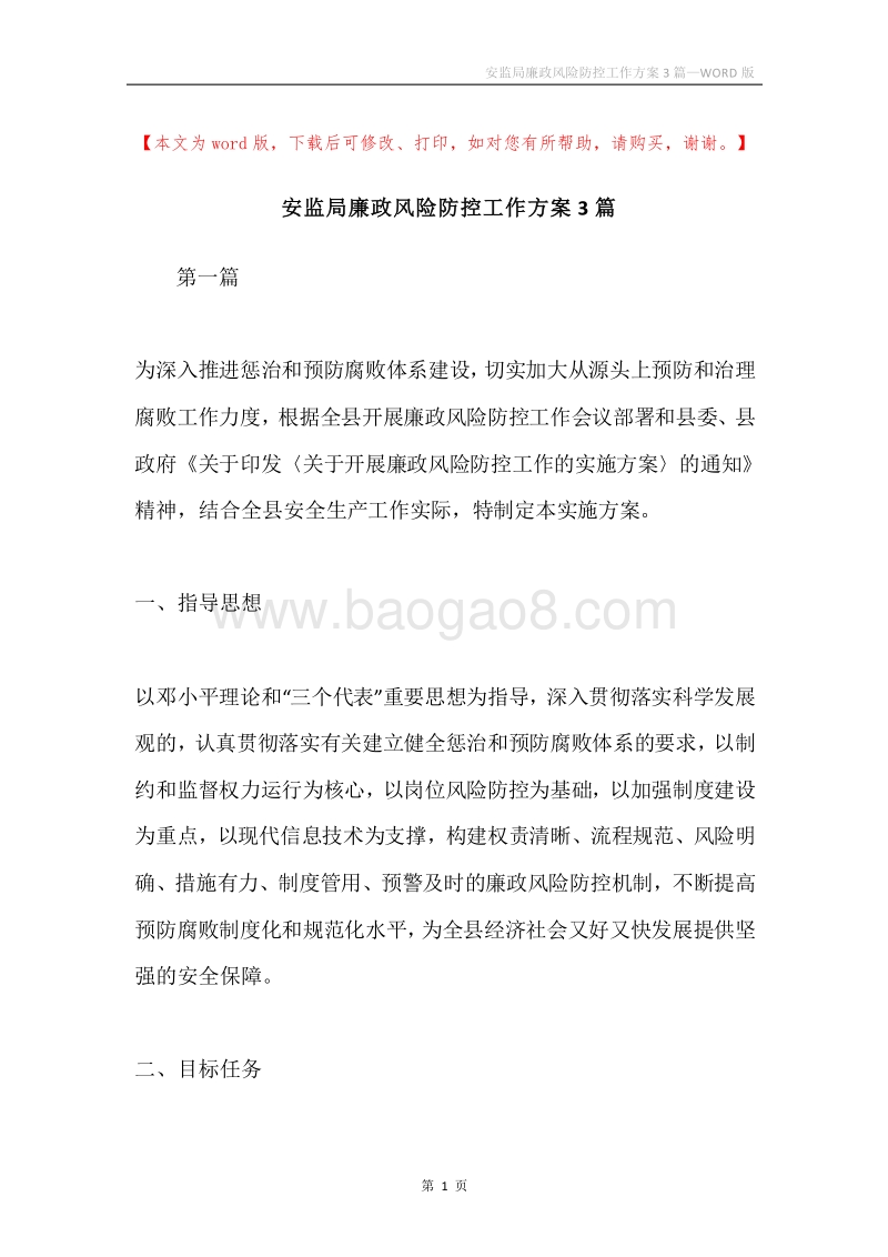 安监局廉政风险防控工作方案3篇.docx_第1页