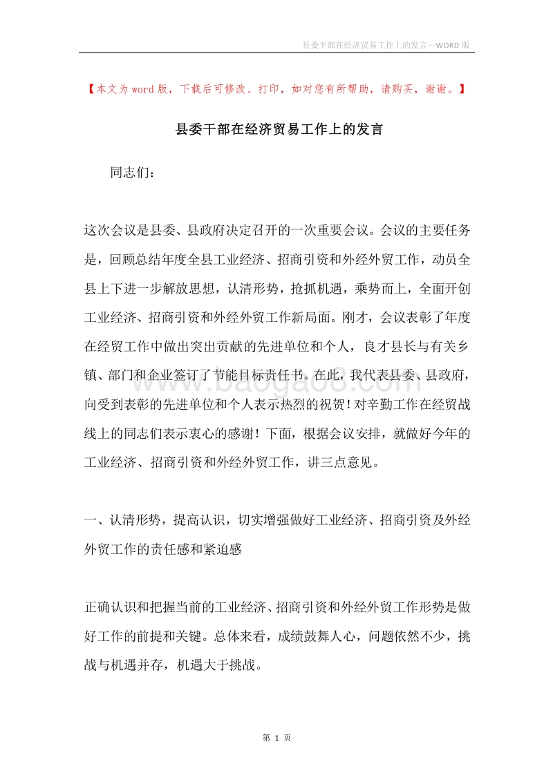县委干部在经济贸易工作上的发言.docx_第1页