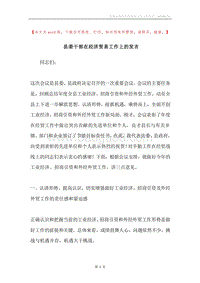县委干部在经济贸易工作上的发言.docx