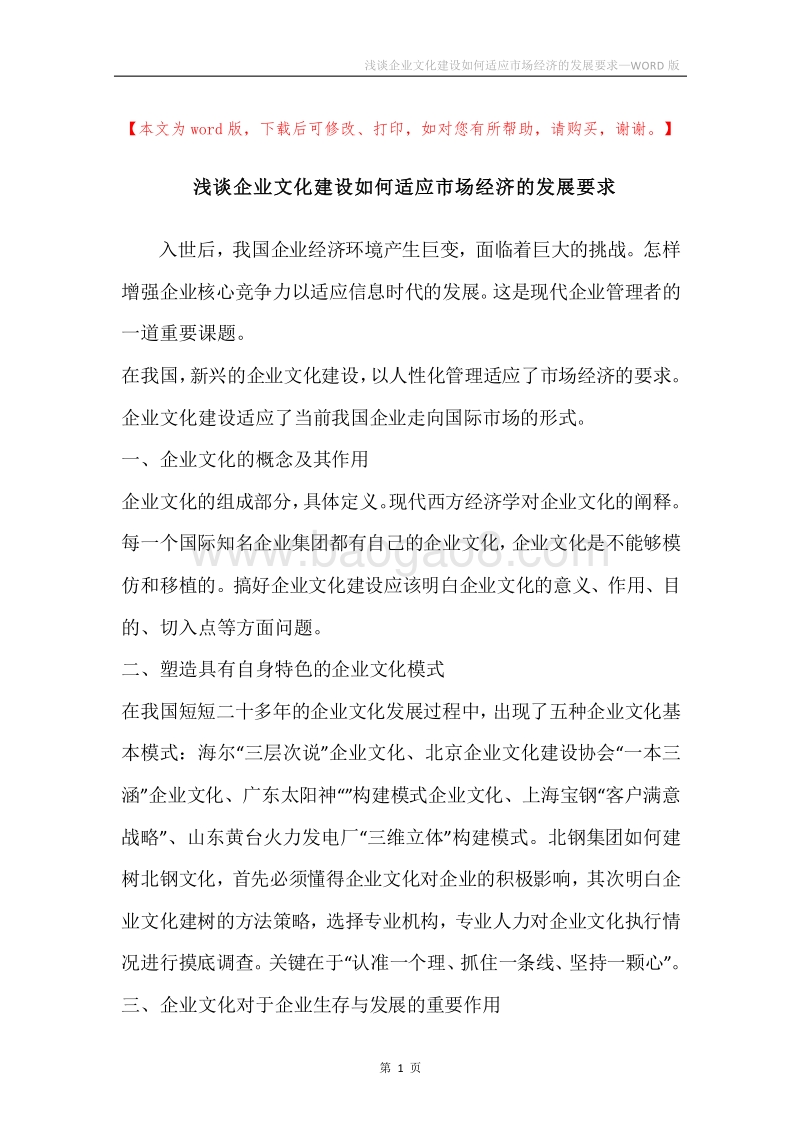 浅谈企业文化建设如何适应市场经济的发展要求.docx_第1页