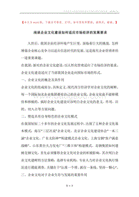 浅谈企业文化建设如何适应市场经济的发展要求.docx