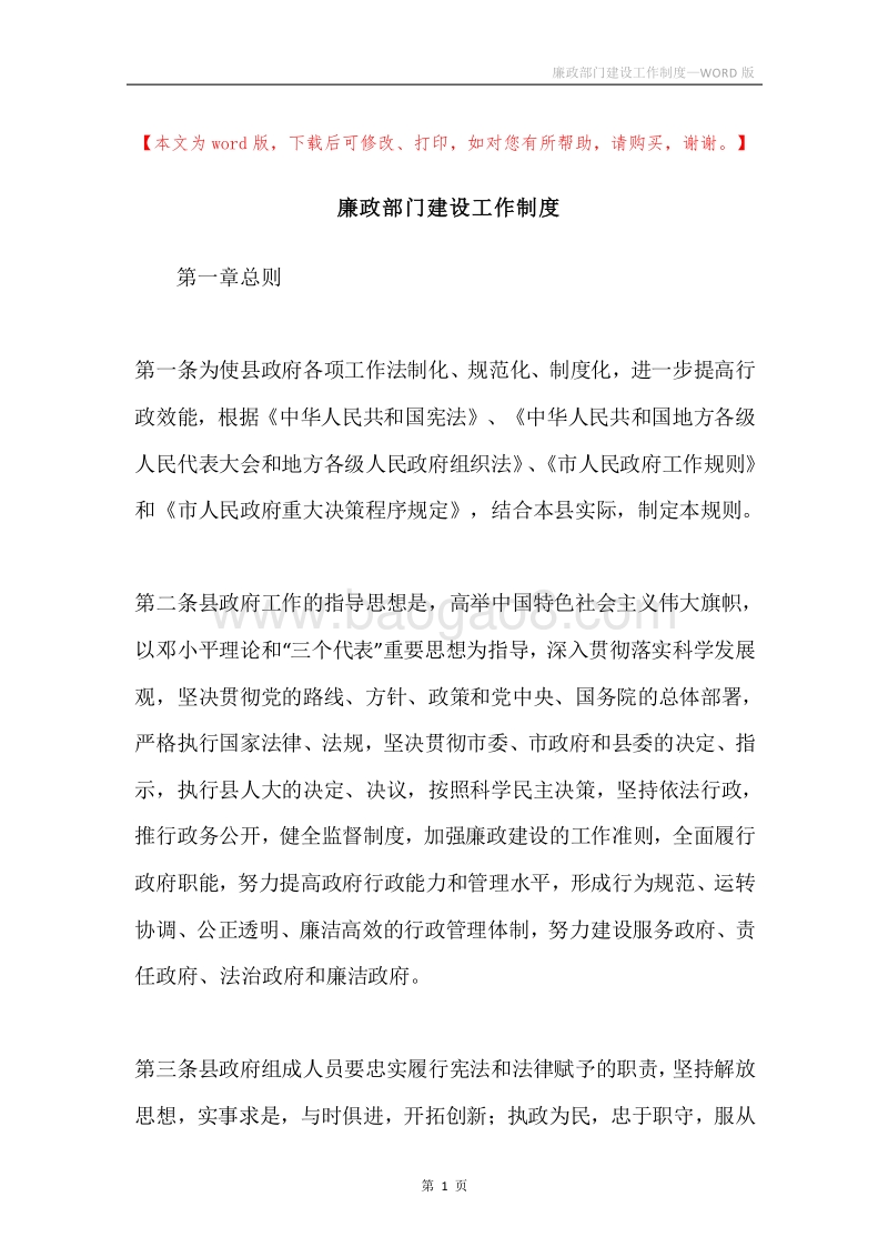 廉政部门建设工作制度.docx_第1页