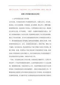 法制工作经验交流会议讲话.docx