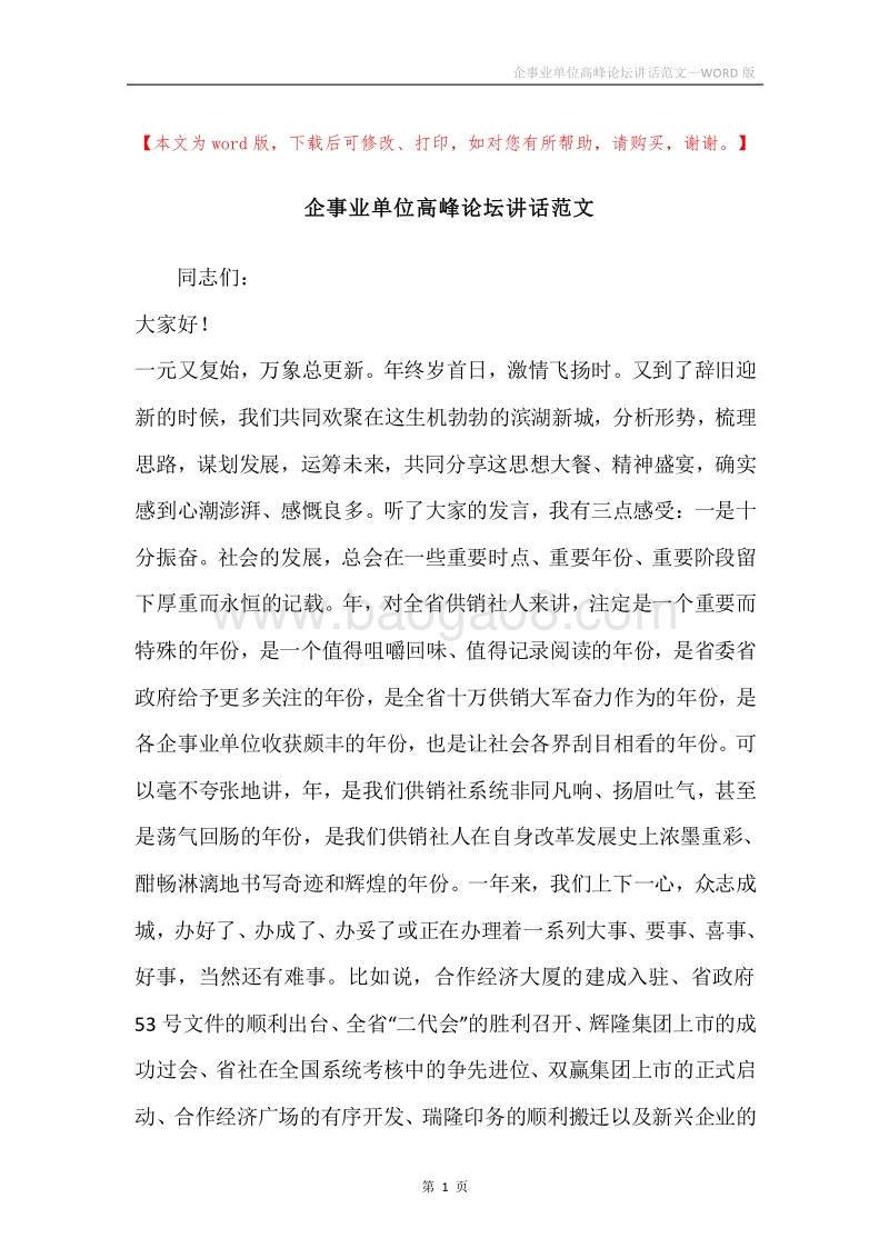 企事业单位高峰论坛讲话范文.docx_第1页