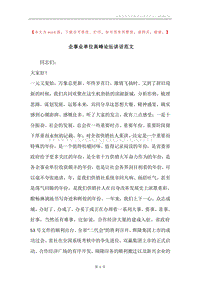 企事业单位高峰论坛讲话范文.docx