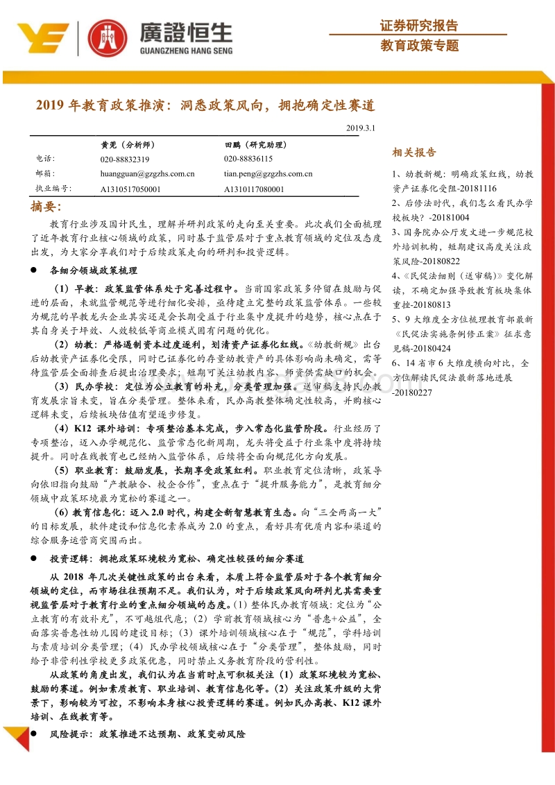 2019年教育政策推演：洞悉政策风向，拥抱确定性赛道.pdf_第1页