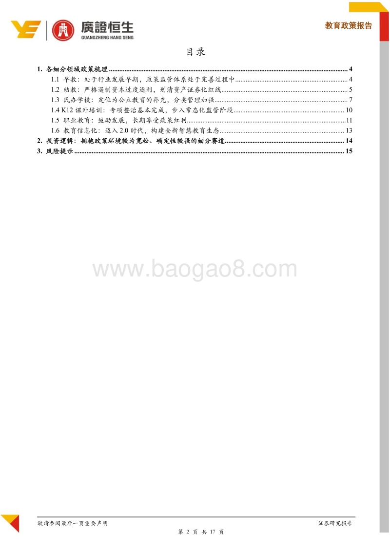 2019年教育政策推演：洞悉政策风向，拥抱确定性赛道.pdf_第2页