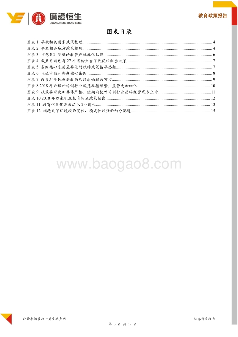 2019年教育政策推演：洞悉政策风向，拥抱确定性赛道.pdf_第3页