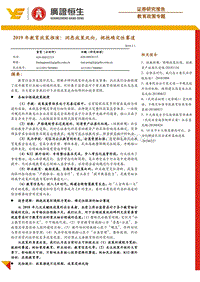 2019年教育政策推演：洞悉政策风向，拥抱确定性赛道.pdf