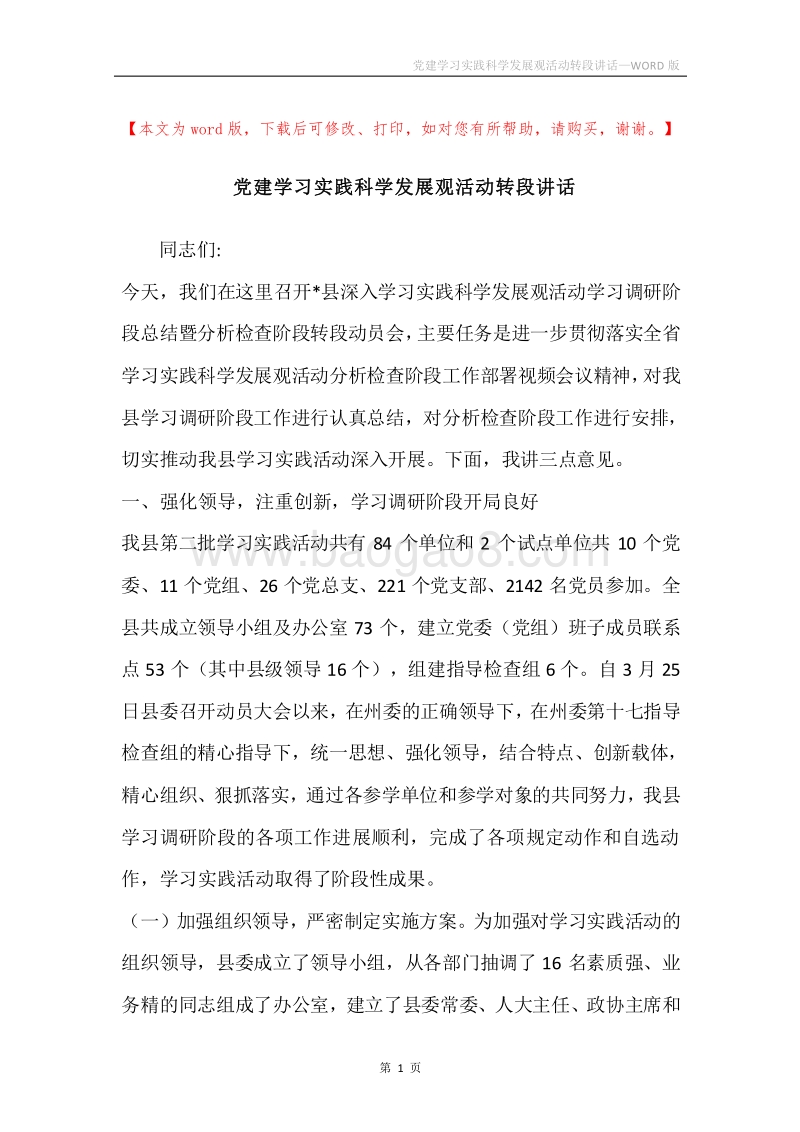 党建学习实践科学发展观活动转段讲话.docx_第1页