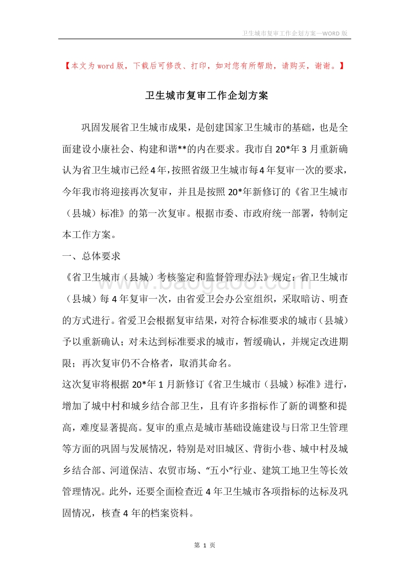 卫生城市复审工作企划方案.docx_第1页