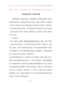 卫生城市复审工作企划方案.docx