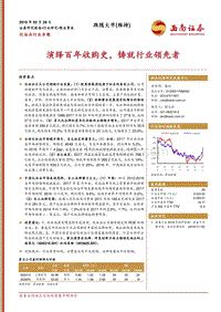 化妆品行业专题：演绎百年收购史，铸就行业领先者.pdf