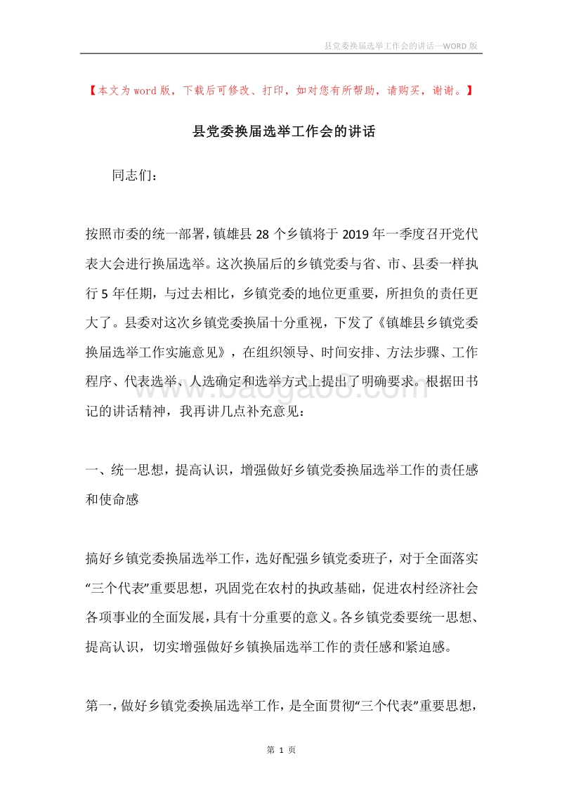 县党委换届选举工作会的讲话.docx_第1页