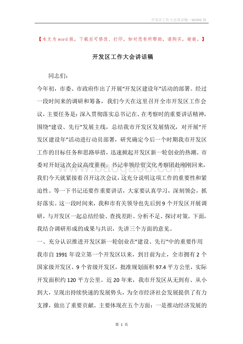 开发区工作大会讲话稿.docx_第1页