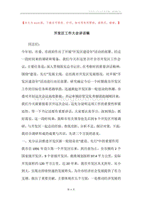 开发区工作大会讲话稿.docx