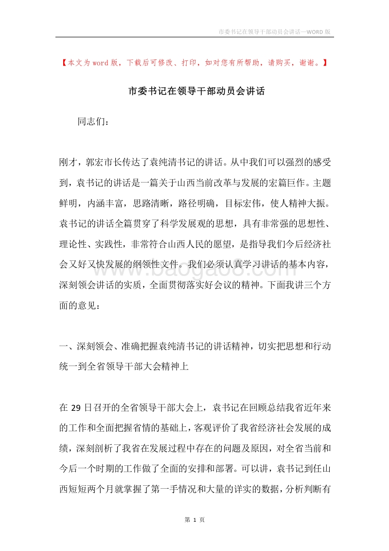 市委书记在领导干部动员会讲话.docx_第1页