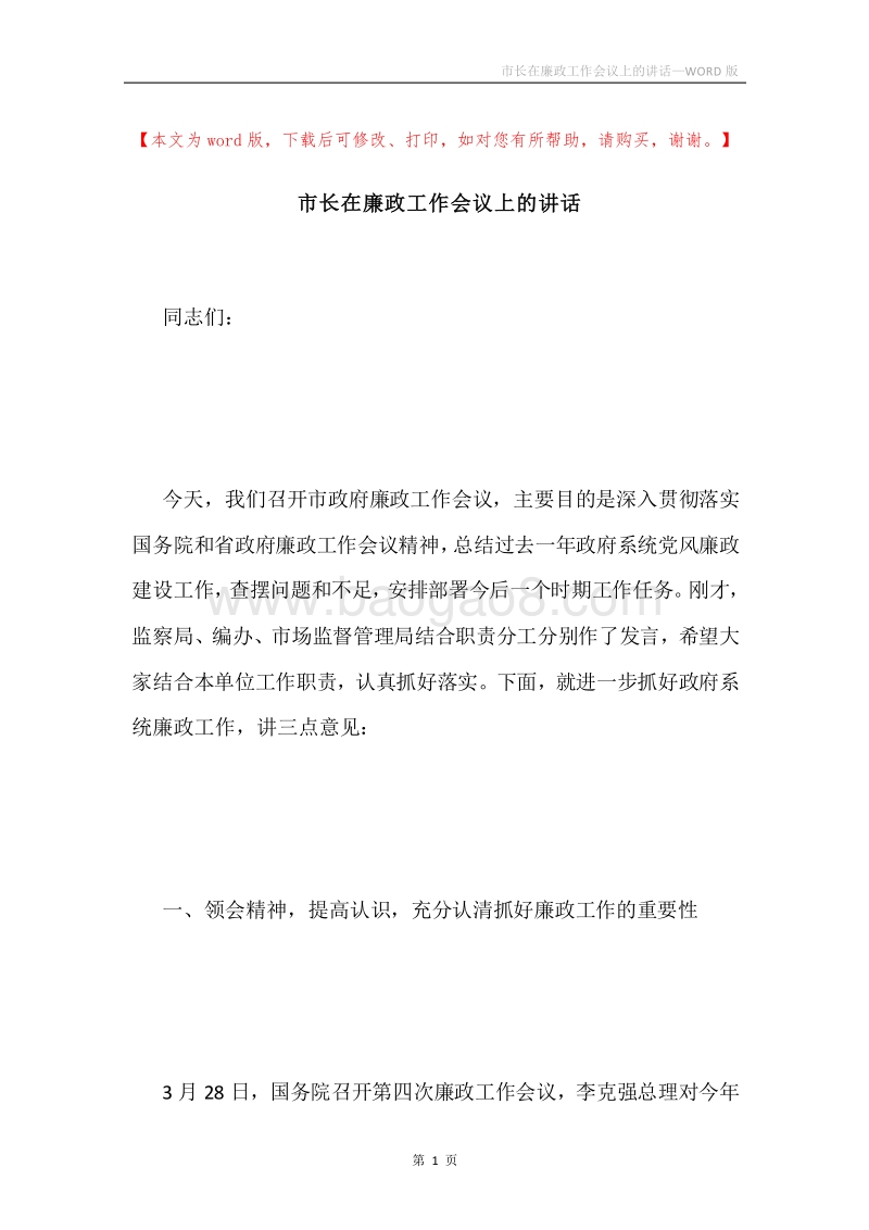 市长在廉政工作会议上的讲话.docx_第1页