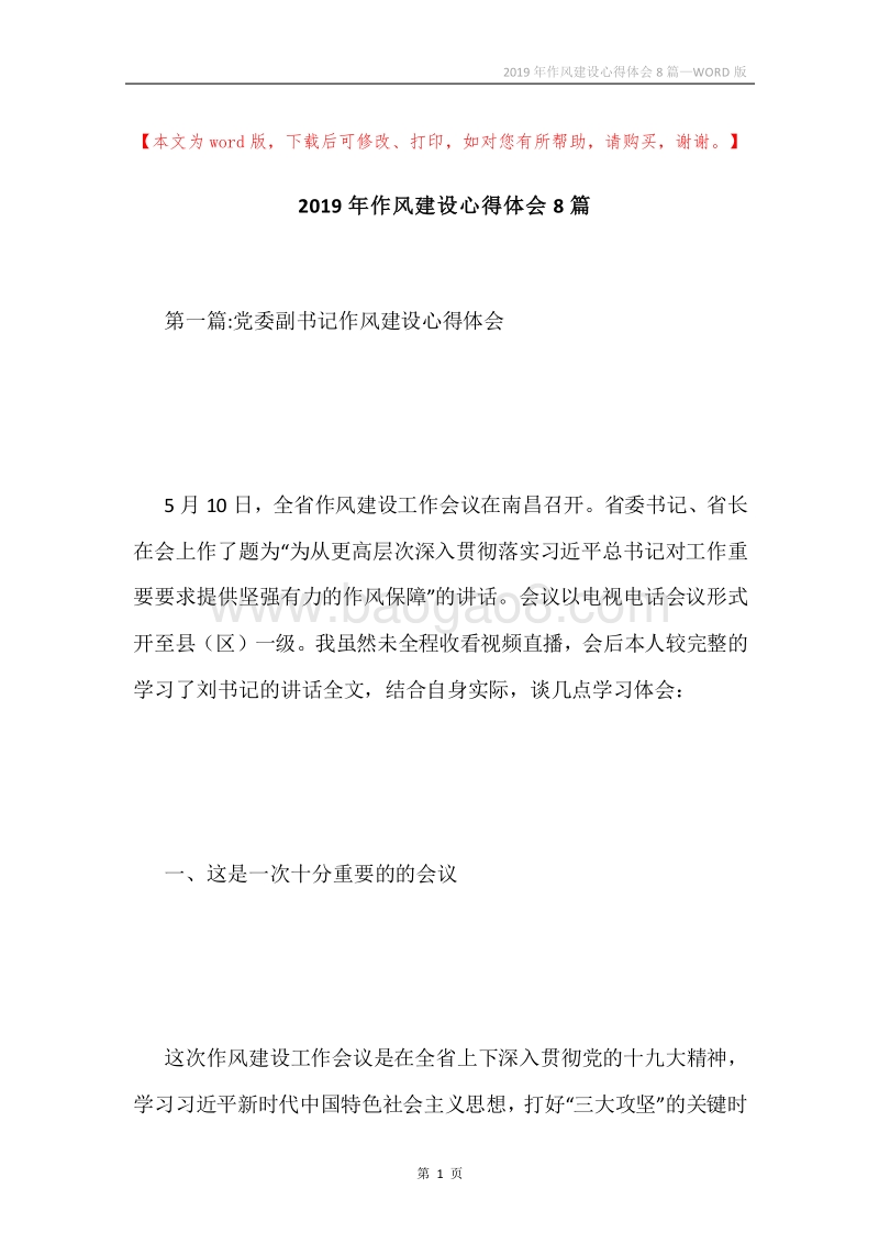 2019年作风建设心得体会8篇.docx_第1页