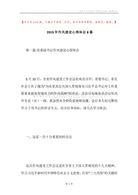 2019年作风建设心得体会8篇.docx