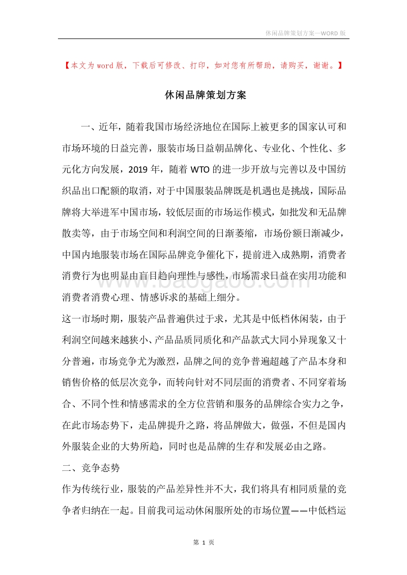 休闲品牌策划方案.docx_第1页