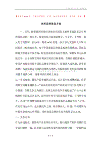 休闲品牌策划方案.docx