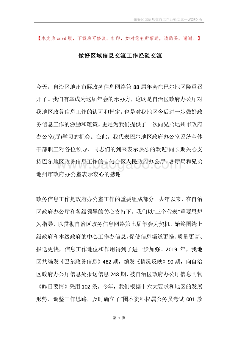 做好区域信息交流工作经验交流.docx_第1页