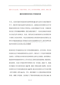 做好区域信息交流工作经验交流.docx