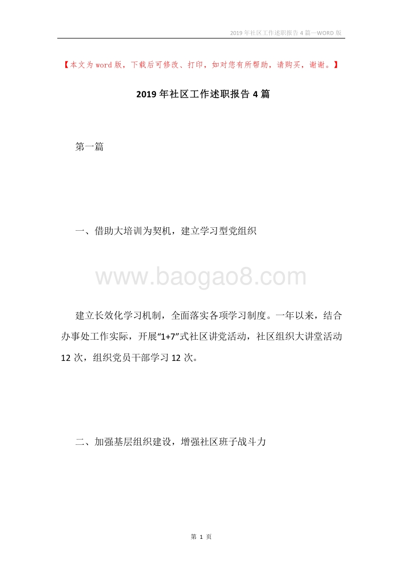 2019年社区工作述职报告4篇.docx_第1页