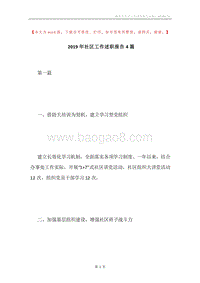 2019年社区工作述职报告4篇.docx