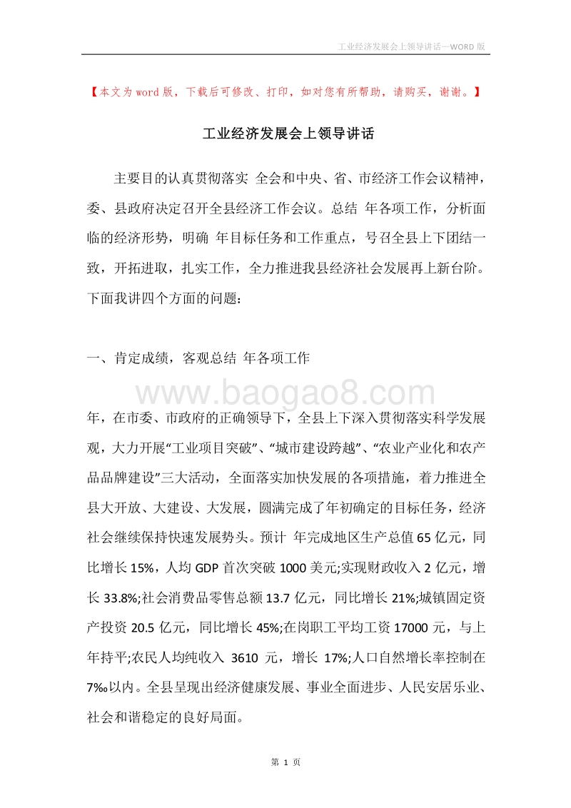 工业经济发展会上领导讲话.docx_第1页