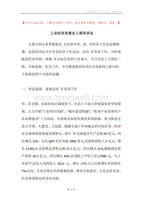 工业经济发展会上领导讲话.docx