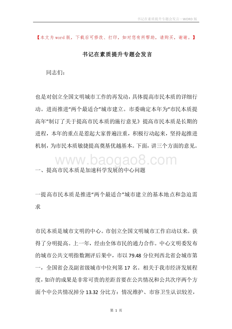 书记在素质提升专题会发言.docx_第1页