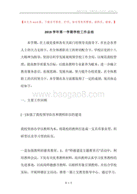 2019学年第一学期学校工作总结.docx