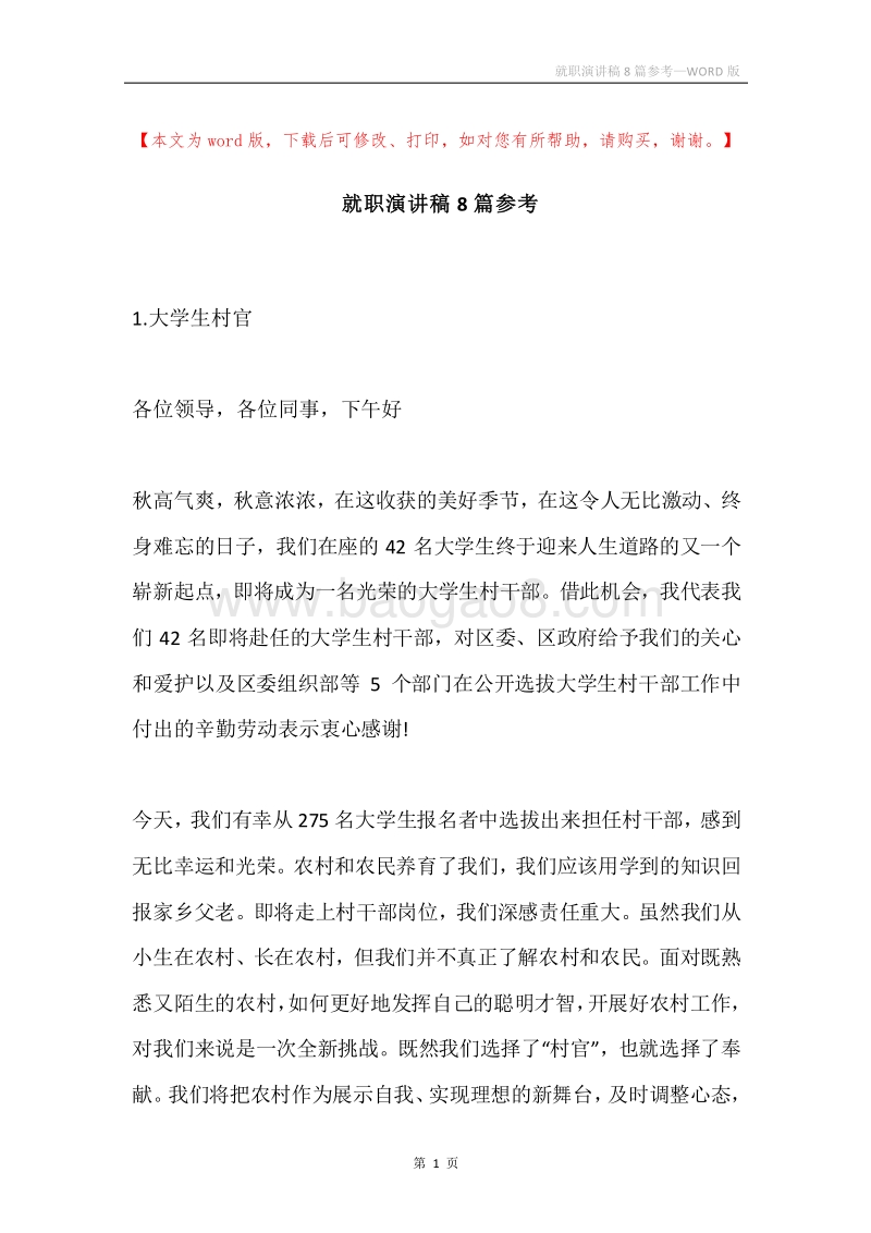 就职演讲稿8篇参考.docx_第1页