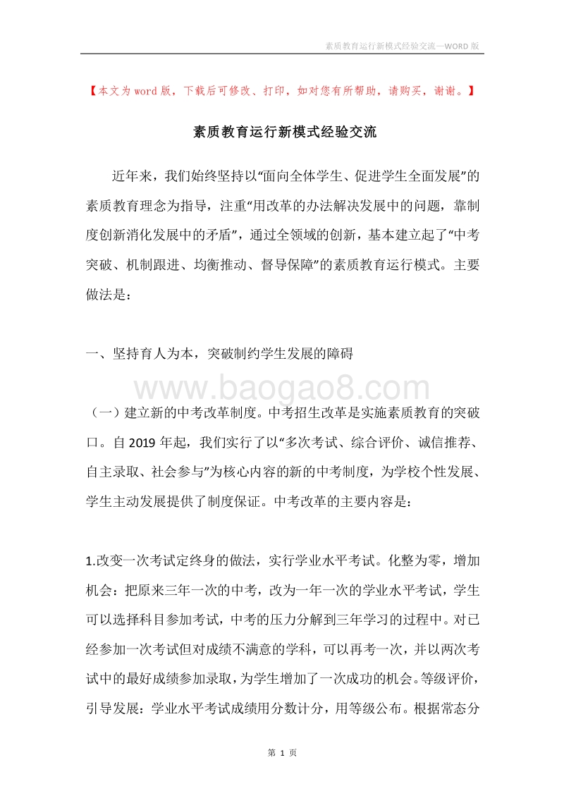 素质教育运行新模式经验交流.docx_第1页