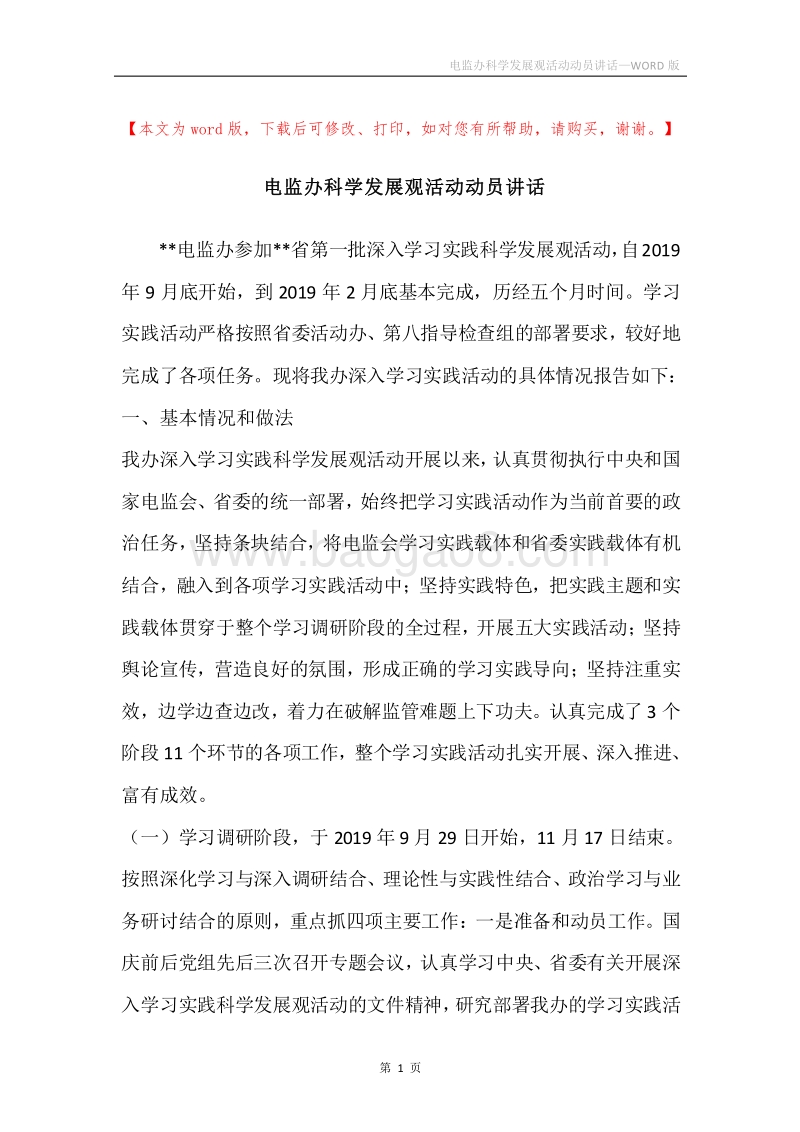 电监办科学发展观活动动员讲话.docx_第1页