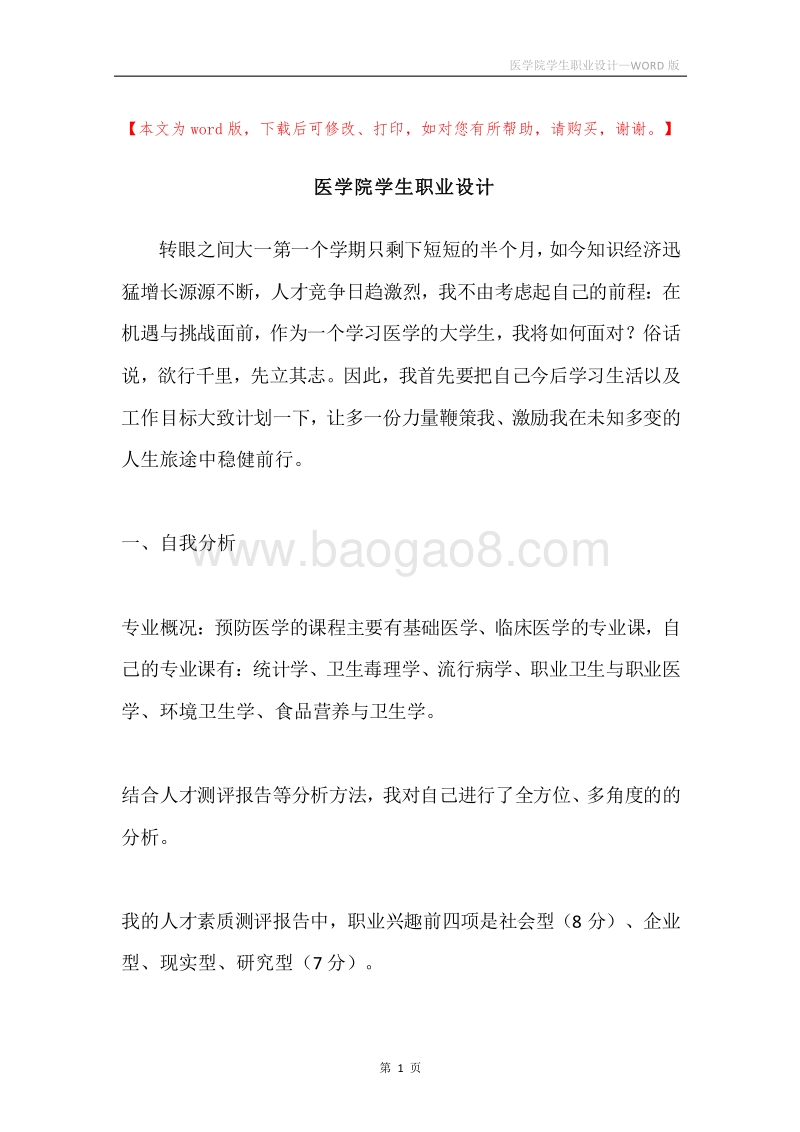 医学院学生职业设计.docx_第1页