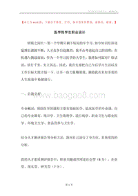 医学院学生职业设计.docx
