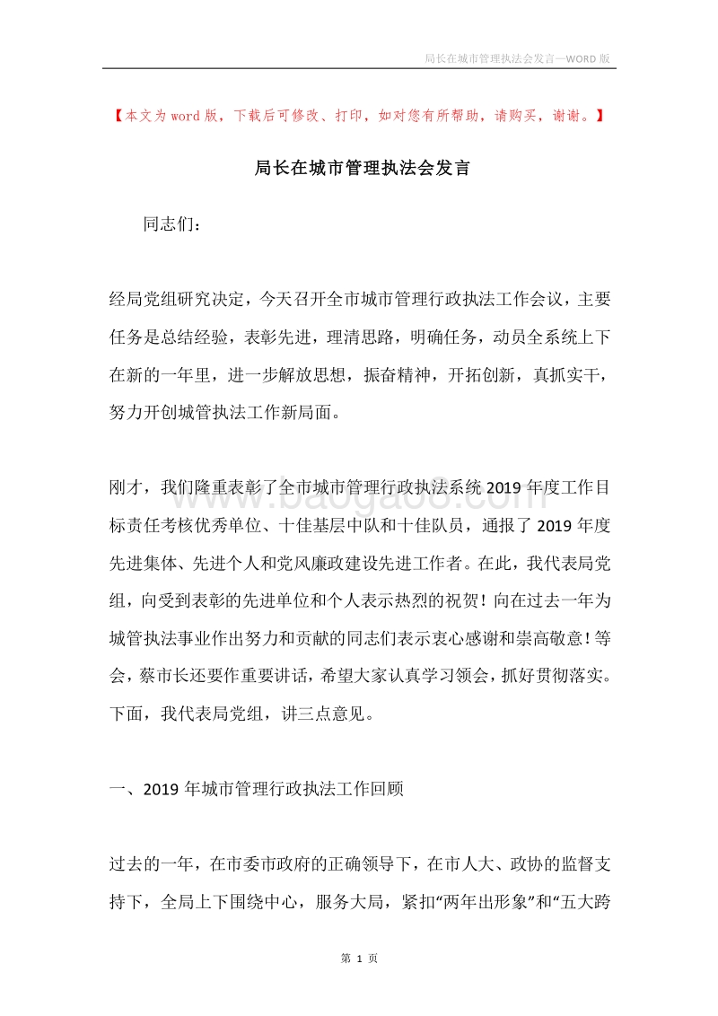 局长在城市管理执法会发言.docx_第1页