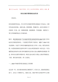 局长在城市管理执法会发言.docx