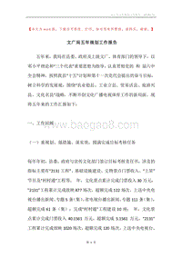 文广局五年规划工作报告.docx