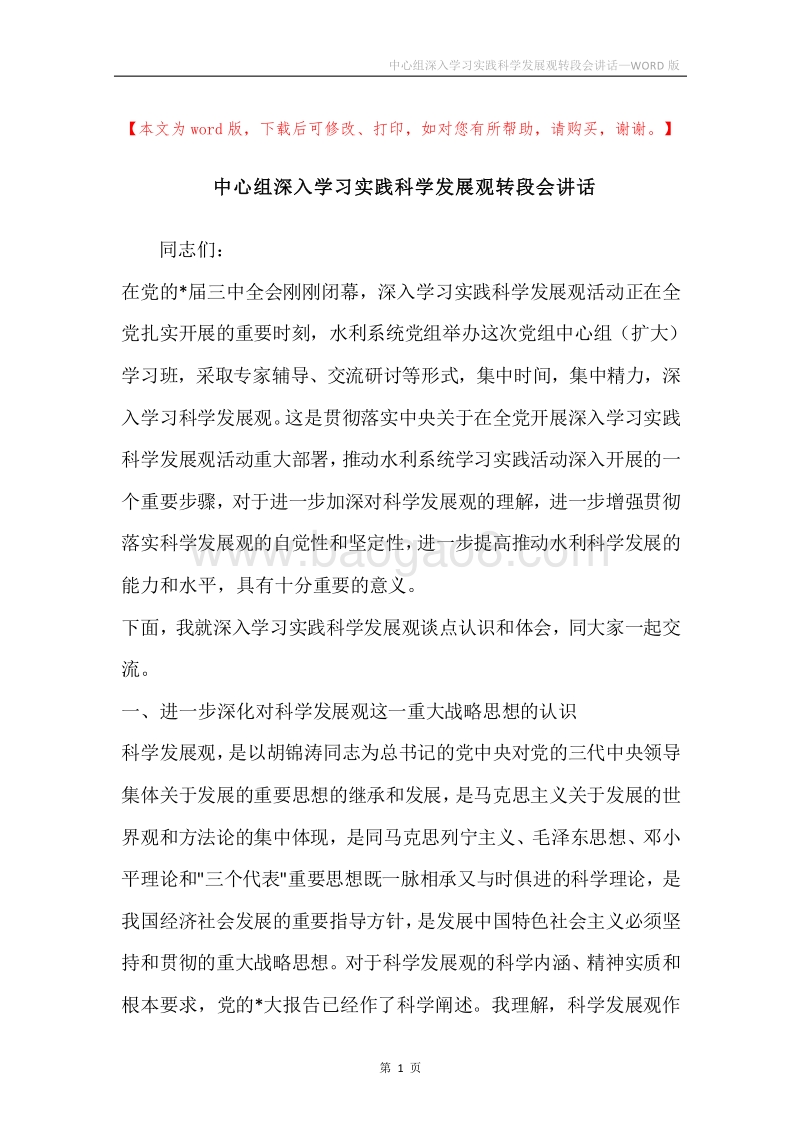 中心组深入学习实践科学发展观转段会讲话.docx_第1页