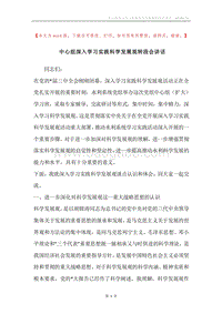 中心组深入学习实践科学发展观转段会讲话.docx