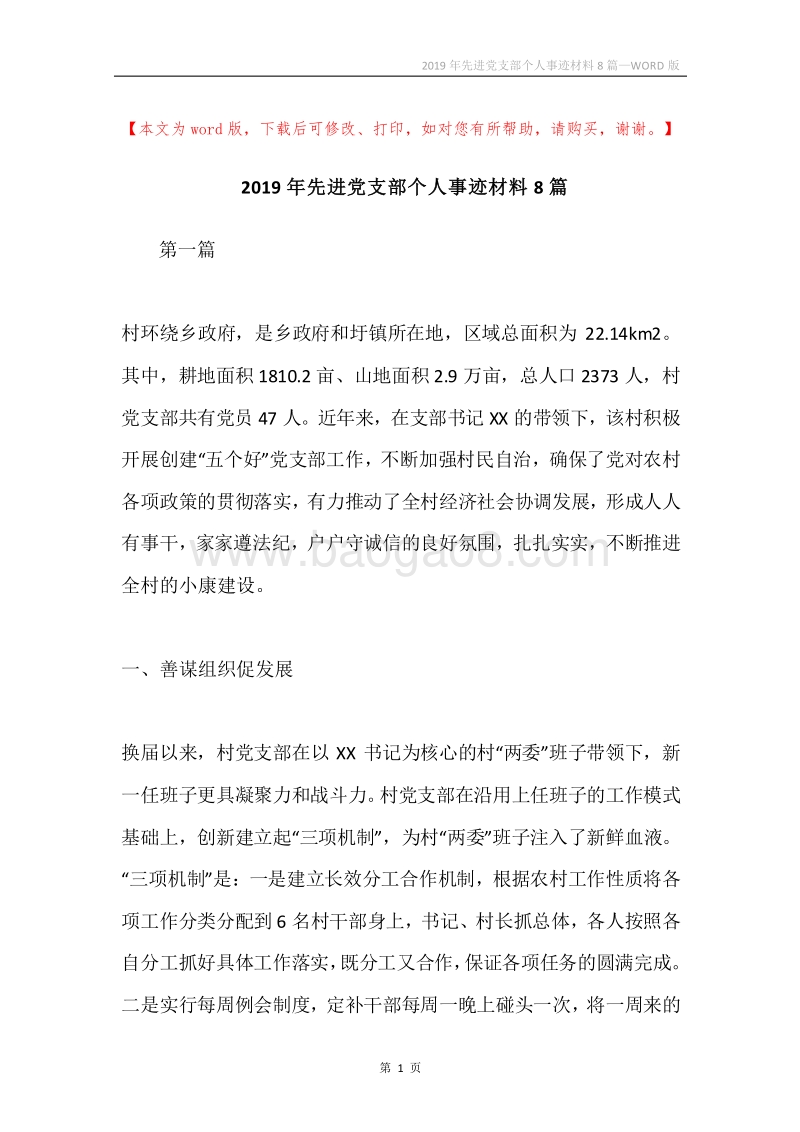 2019年先进党支部个人事迹材料8篇.docx_第1页