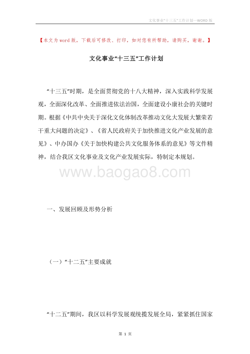 文化事业“十三五”工作计划.docx_第1页