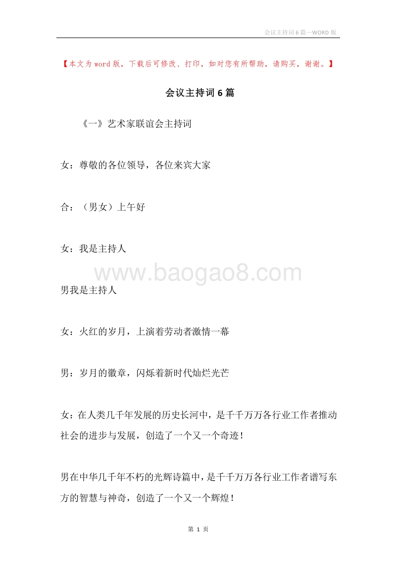 会议主持词6篇.docx_第1页