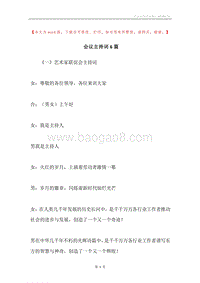 会议主持词6篇.docx