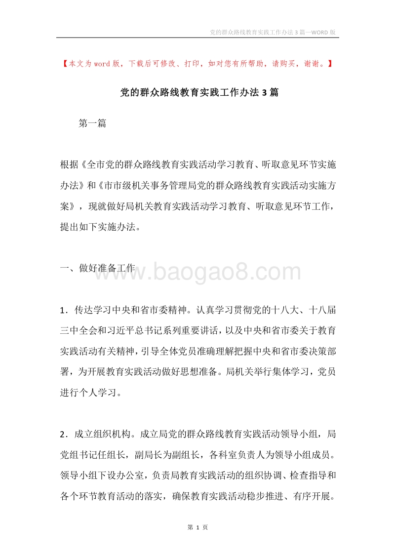 党的群众路线教育实践工作办法3篇.docx_第1页