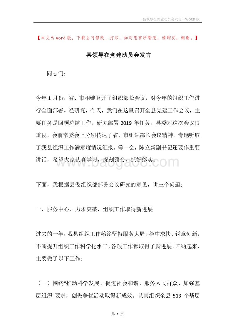 县领导在党建动员会发言.docx_第1页